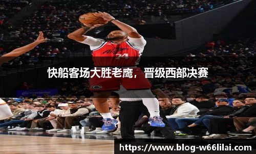 快船客场大胜老鹰，晋级西部决赛
