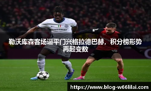勒沃库森客场逼平门兴格拉德巴赫，积分榜形势再起变数