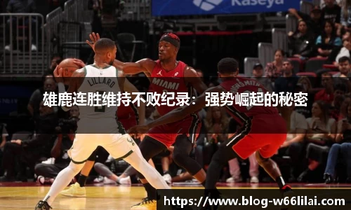 雄鹿连胜维持不败纪录：强势崛起的秘密