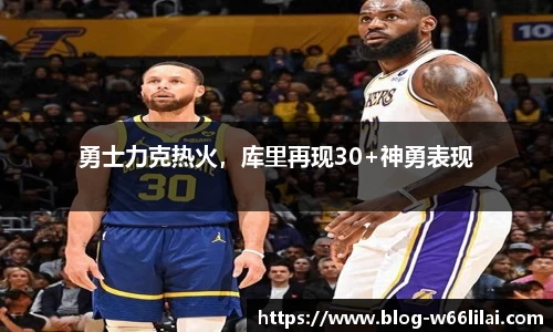 勇士力克热火，库里再现30+神勇表现