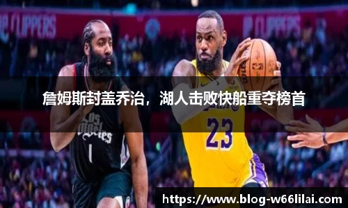 詹姆斯封盖乔治，湖人击败快船重夺榜首