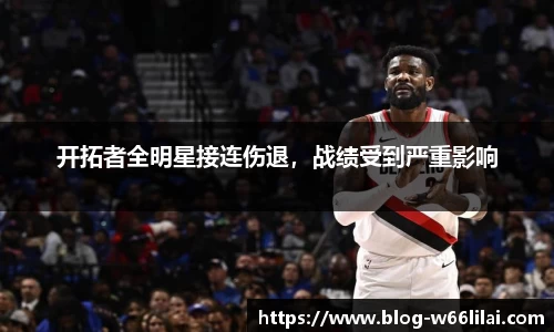 开拓者全明星接连伤退，战绩受到严重影响
