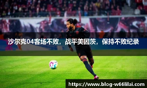 沙尔克04客场不败，战平美因茨，保持不败纪录