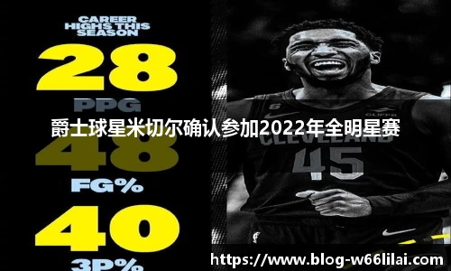 爵士球星米切尔确认参加2022年全明星赛