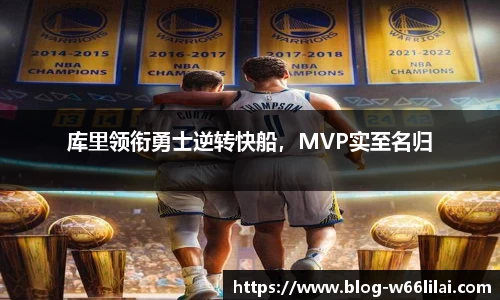 库里领衔勇士逆转快船，MVP实至名归