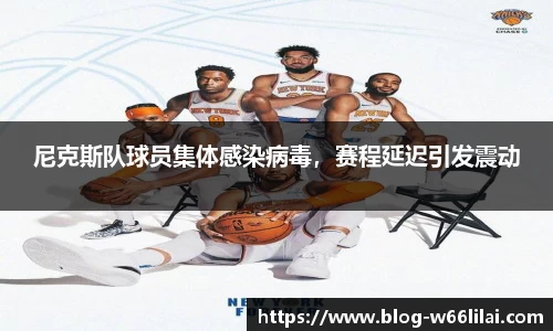 尼克斯队球员集体感染病毒，赛程延迟引发震动