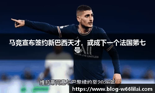马竞宣布签约新巴西天才，或成下一个法国第七号
