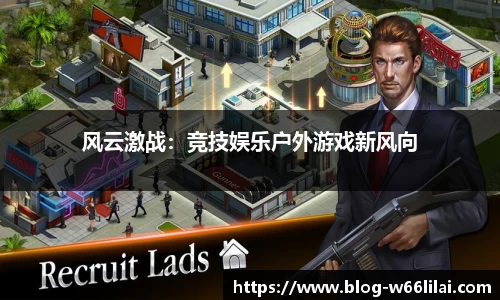 风云激战：竞技娱乐户外游戏新风向