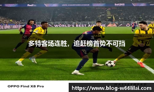 多特客场连胜，追赶榜首势不可挡