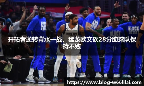 开拓者逆转背水一战，猛龙欧文砍28分助球队保持不败