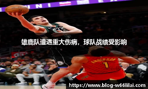 雄鹿队遭遇重大伤病，球队战绩受影响