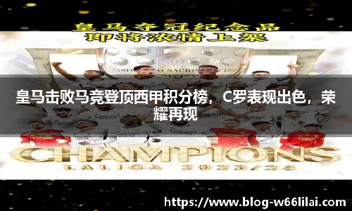 皇马击败马竞登顶西甲积分榜，C罗表现出色，荣耀再现
