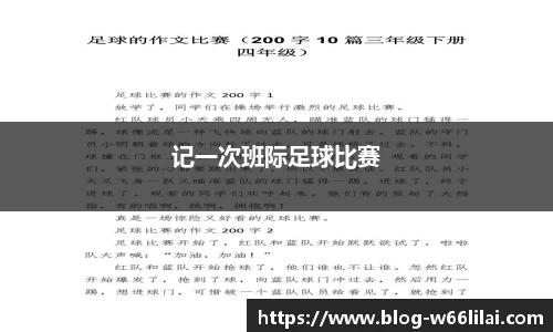 记一次班际足球比赛
