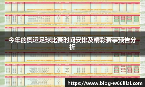 今年的奥运足球比赛时间安排及精彩赛事预告分析