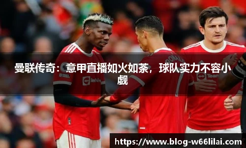 曼联传奇：意甲直播如火如荼，球队实力不容小觑