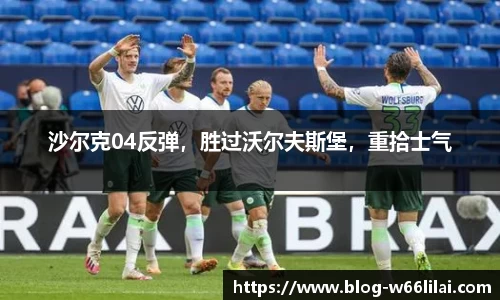 沙尔克04反弹，胜过沃尔夫斯堡，重拾士气
