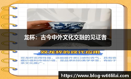 龙杯：古今中外文化交融的见证者