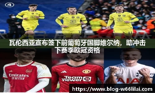 瓦伦西亚宣布签下前葡萄牙国脚维尔纳，助冲击下赛季欧冠资格
