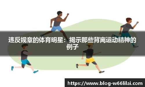 违反规章的体育明星：揭示那些背离运动精神的例子