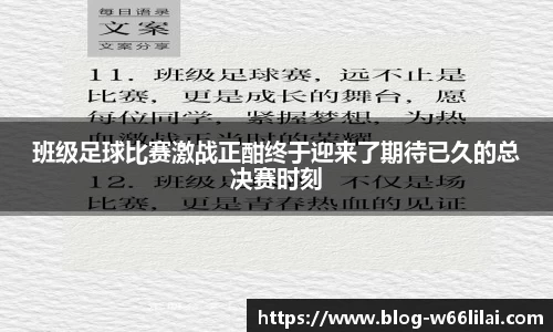 班级足球比赛激战正酣终于迎来了期待已久的总决赛时刻