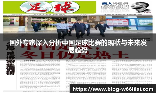国外专家深入分析中国足球比赛的现状与未来发展趋势