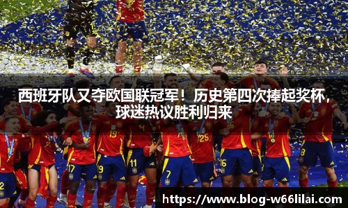 西班牙队又夺欧国联冠军！历史第四次捧起奖杯，球迷热议胜利归来