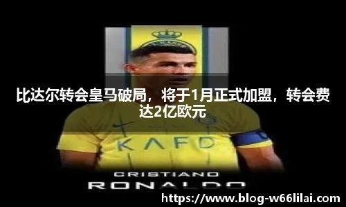 比达尔转会皇马破局，将于1月正式加盟，转会费达2亿欧元