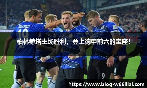 柏林赫塔主场胜利，登上德甲前六的宝座！
