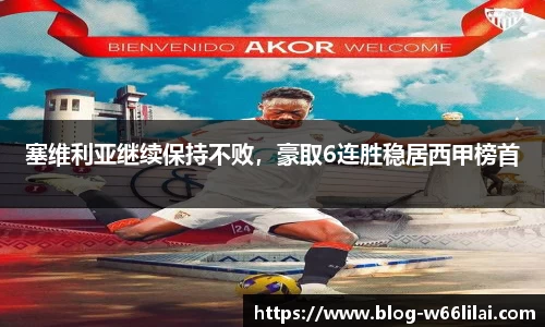 塞维利亚继续保持不败，豪取6连胜稳居西甲榜首