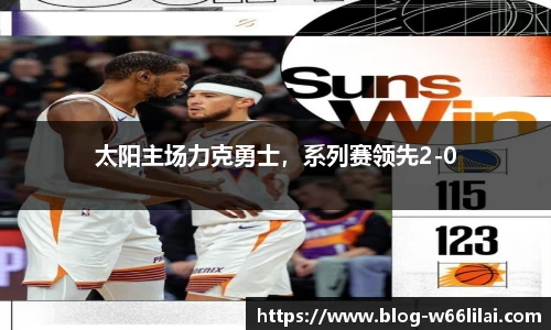 太阳主场力克勇士，系列赛领先2-0
