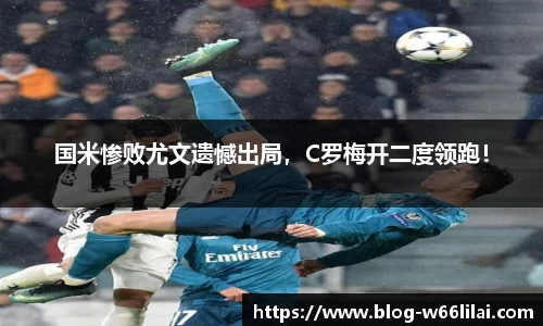 国米惨败尤文遗憾出局，C罗梅开二度领跑！