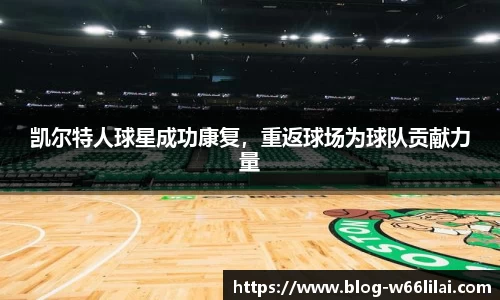 凯尔特人球星成功康复，重返球场为球队贡献力量
