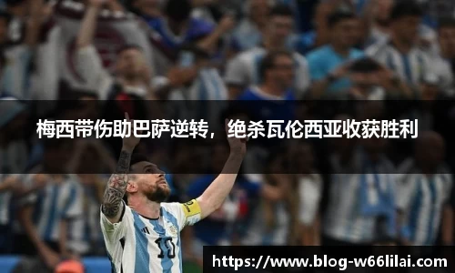 梅西带伤助巴萨逆转，绝杀瓦伦西亚收获胜利