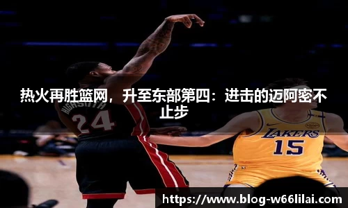 热火再胜篮网，升至东部第四：进击的迈阿密不止步