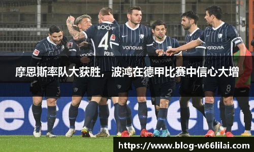 摩恩斯率队大获胜，波鸿在德甲比赛中信心大增