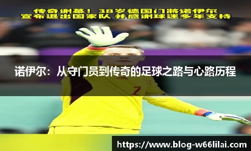 诺伊尔：从守门员到传奇的足球之路与心路历程
