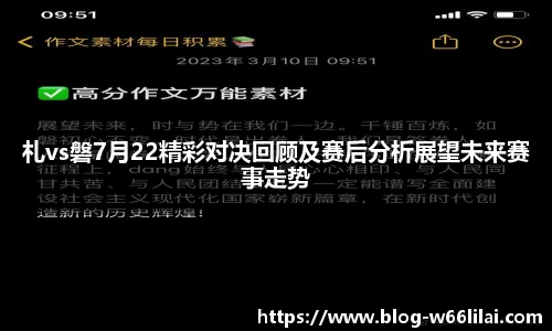 札vs磐7月22精彩对决回顾及赛后分析展望未来赛事走势