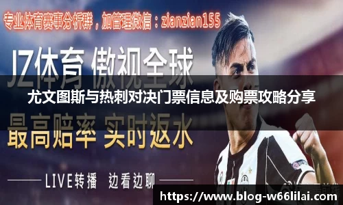 尤文图斯与热刺对决门票信息及购票攻略分享