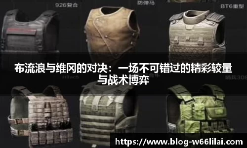 布流浪与维冈的对决：一场不可错过的精彩较量与战术博弈