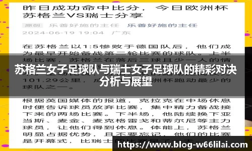 苏格兰女子足球队与瑞士女子足球队的精彩对决分析与展望