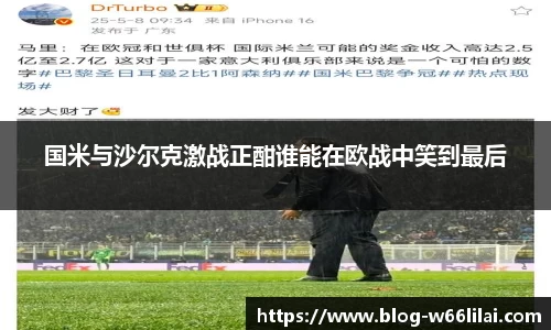 国米与沙尔克激战正酣谁能在欧战中笑到最后