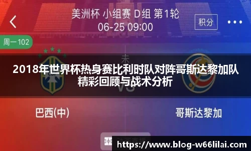 2018年世界杯热身赛比利时队对阵哥斯达黎加队精彩回顾与战术分析