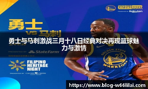勇士与马刺激战三月十八日经典对决再现篮球魅力与激情