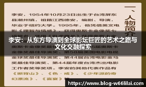 李安：从东方导演到全球影坛巨匠的艺术之路与文化交融探索