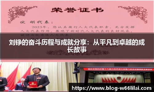 刘铮的奋斗历程与成就分享：从平凡到卓越的成长故事