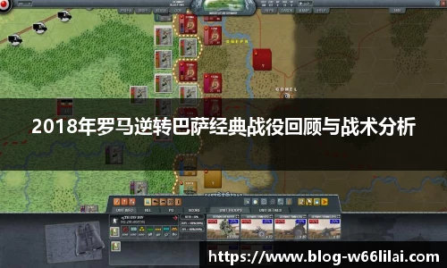 2018年罗马逆转巴萨经典战役回顾与战术分析