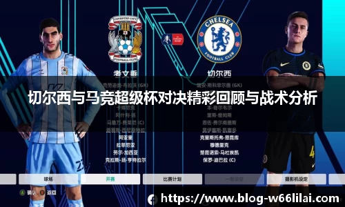 切尔西与马竞超级杯对决精彩回顾与战术分析