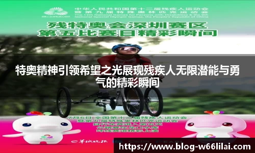 特奥精神引领希望之光展现残疾人无限潜能与勇气的精彩瞬间