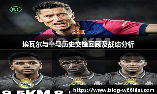 埃瓦尔与皇马历史交锋回顾及战绩分析