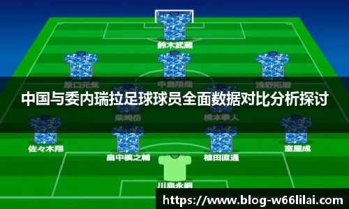 中国与委内瑞拉足球球员全面数据对比分析探讨
